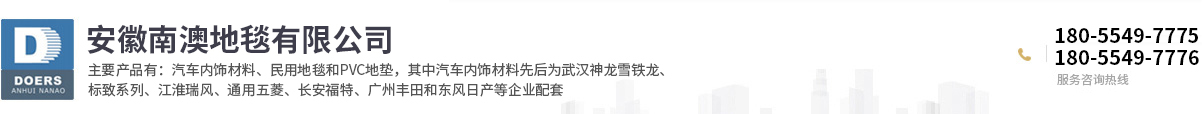 安徽南澳地毯有限公司